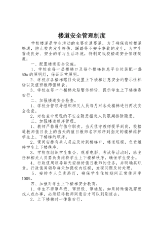 楼道安全规章制度管理