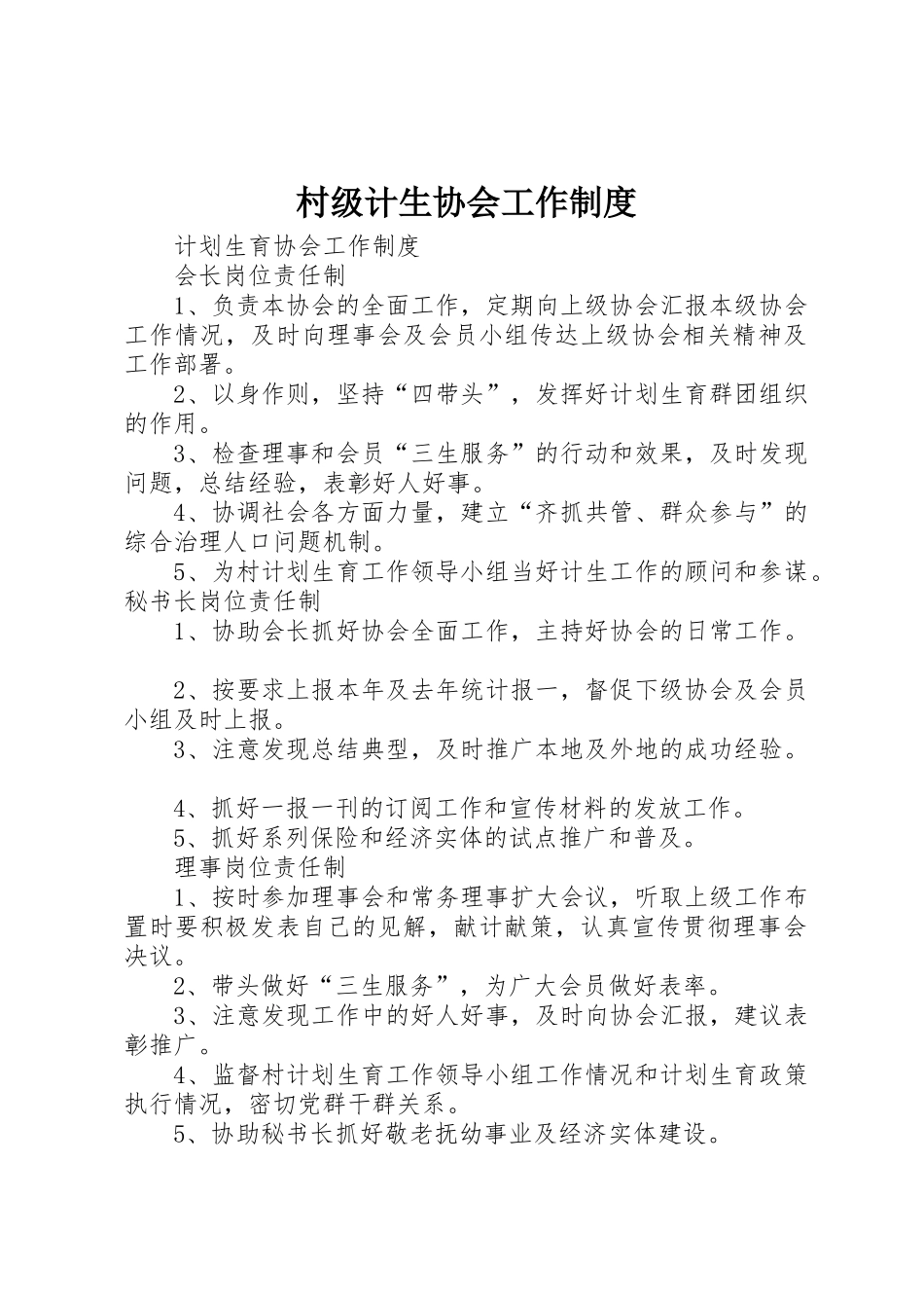 村级计生协会工作规章制度细则_第1页