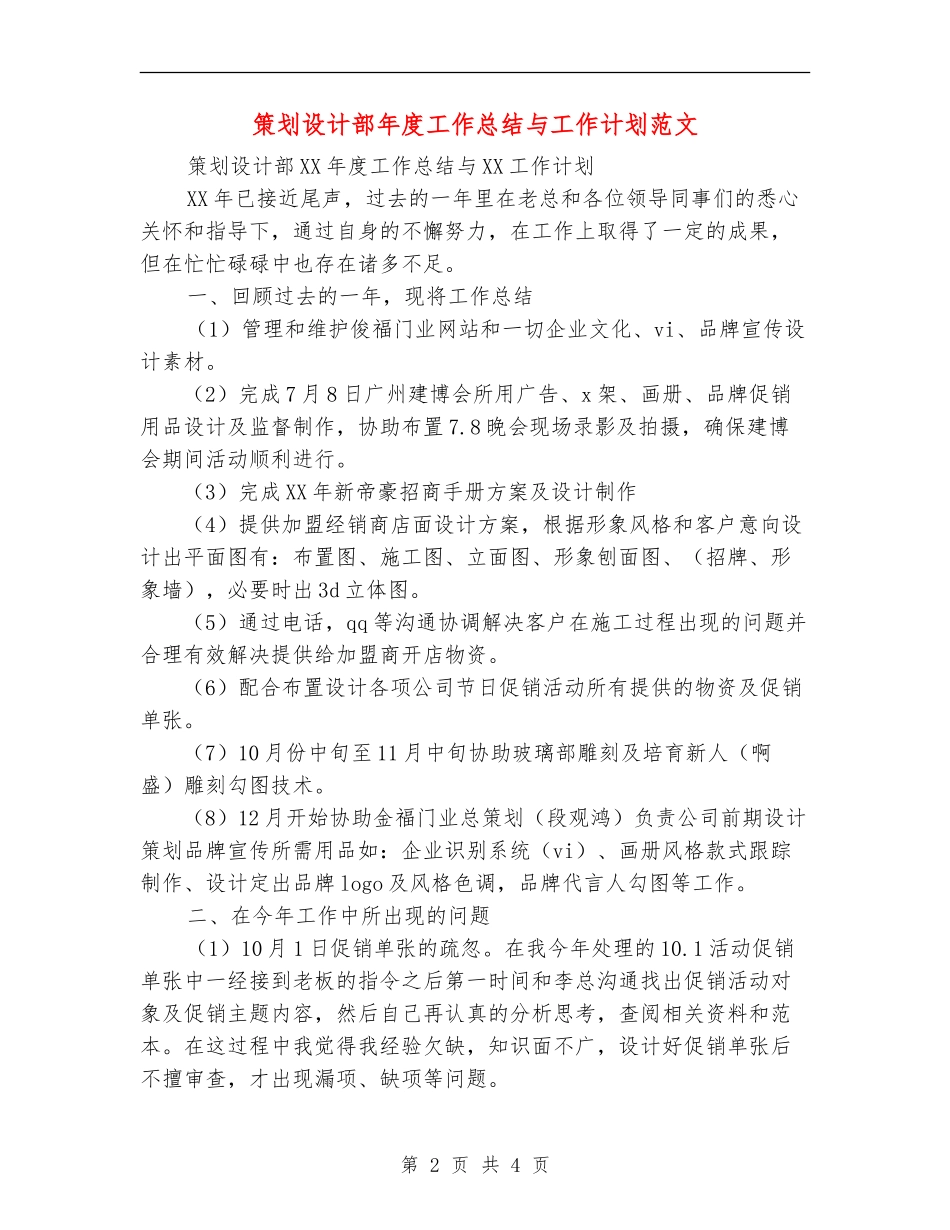策划设计部年度工作总结与工作计划范文-_第2页