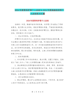 2024年度骨科护理个人总结与2024年度高级经济师个人总结范文汇编