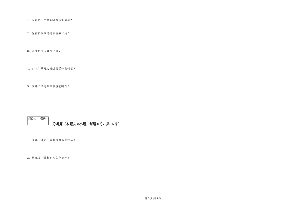 2024年中级保育员每周一练试题A卷-含答案_第3页