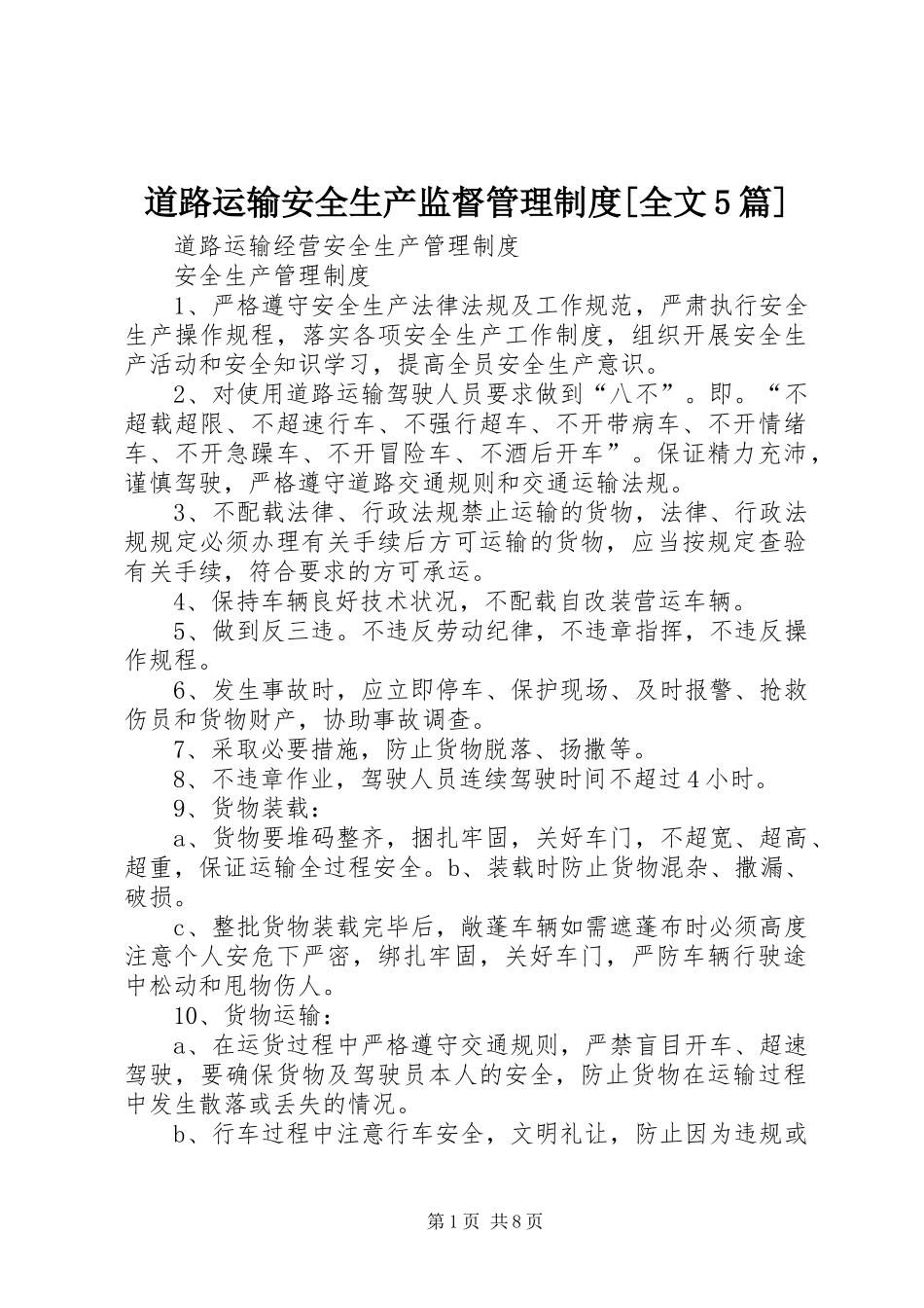 道路运输安全生产监督管理规章制度细则[全文5篇]_第1页