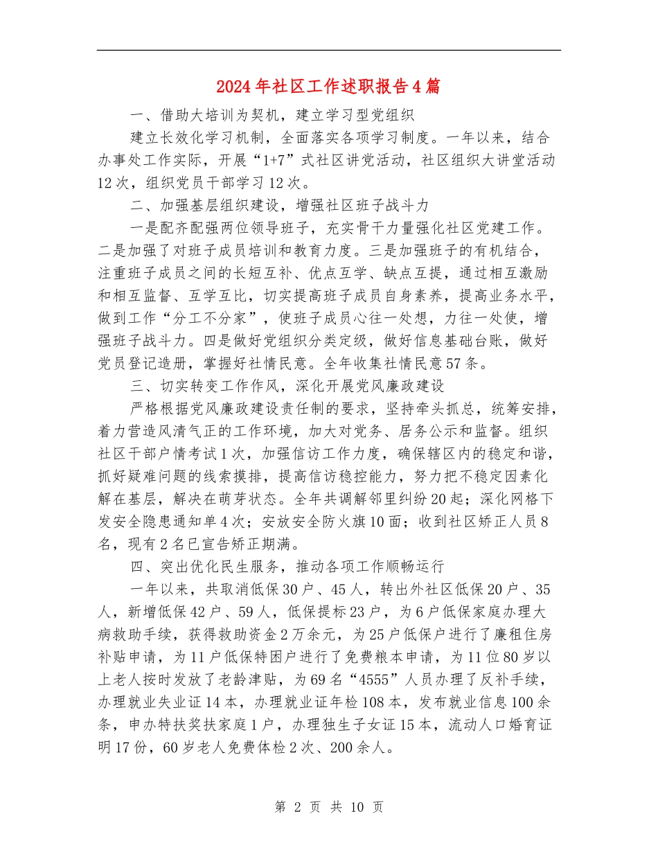 2024年社区工作述职报告4篇_第2页