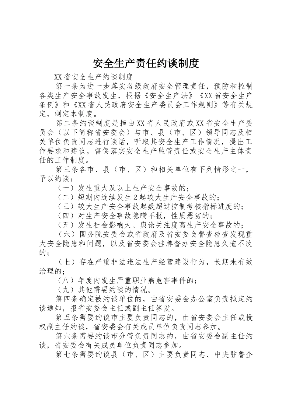 安全生产责任约谈规章制度细则_第1页