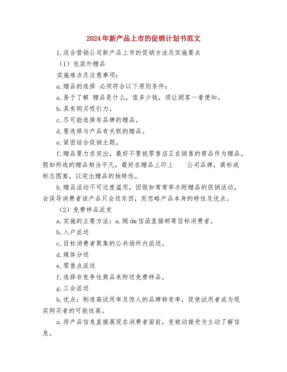 2024年文艺部部门管理工作计划范文与2024年新产品上市的促销计划书范文汇编_第3页