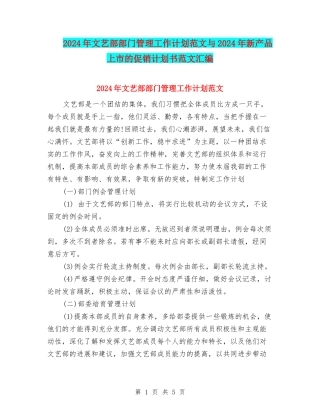 2024年文艺部部门管理工作计划范文与2024年新产品上市的促销计划书范文汇编
