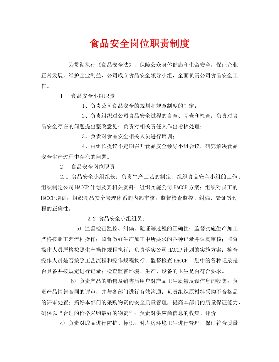 《安全管理制度》之食品安全岗位职责制度 _第1页