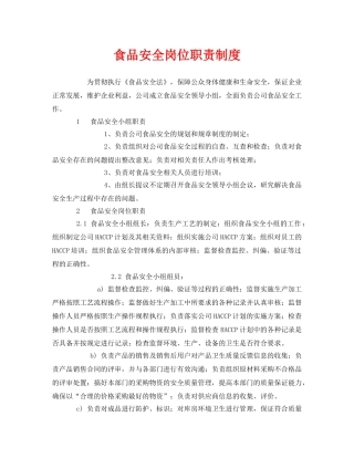 《安全管理制度》之食品安全岗位职责制度 