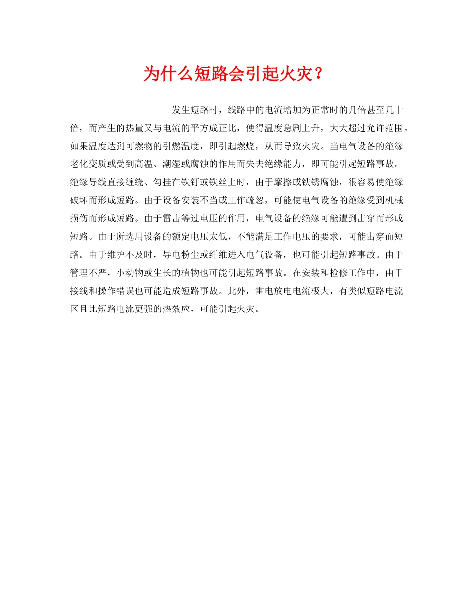 《安全技术》之为什么短路会引起火灾？ _第1页
