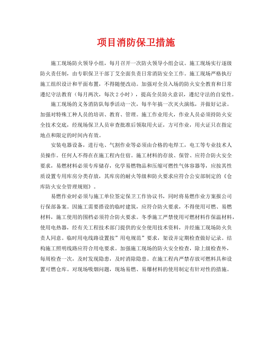 《安全技术》之项目消防保卫措施 _第1页