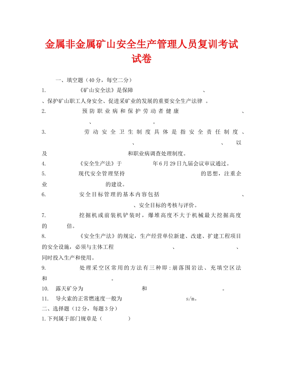 《安全教育》之金属非金属矿山安全生产管理人员复训考试试卷 _第1页