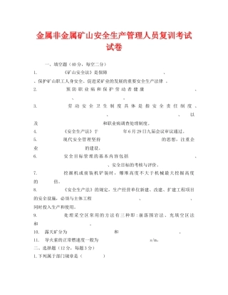 《安全教育》之金属非金属矿山安全生产管理人员复训考试试卷 