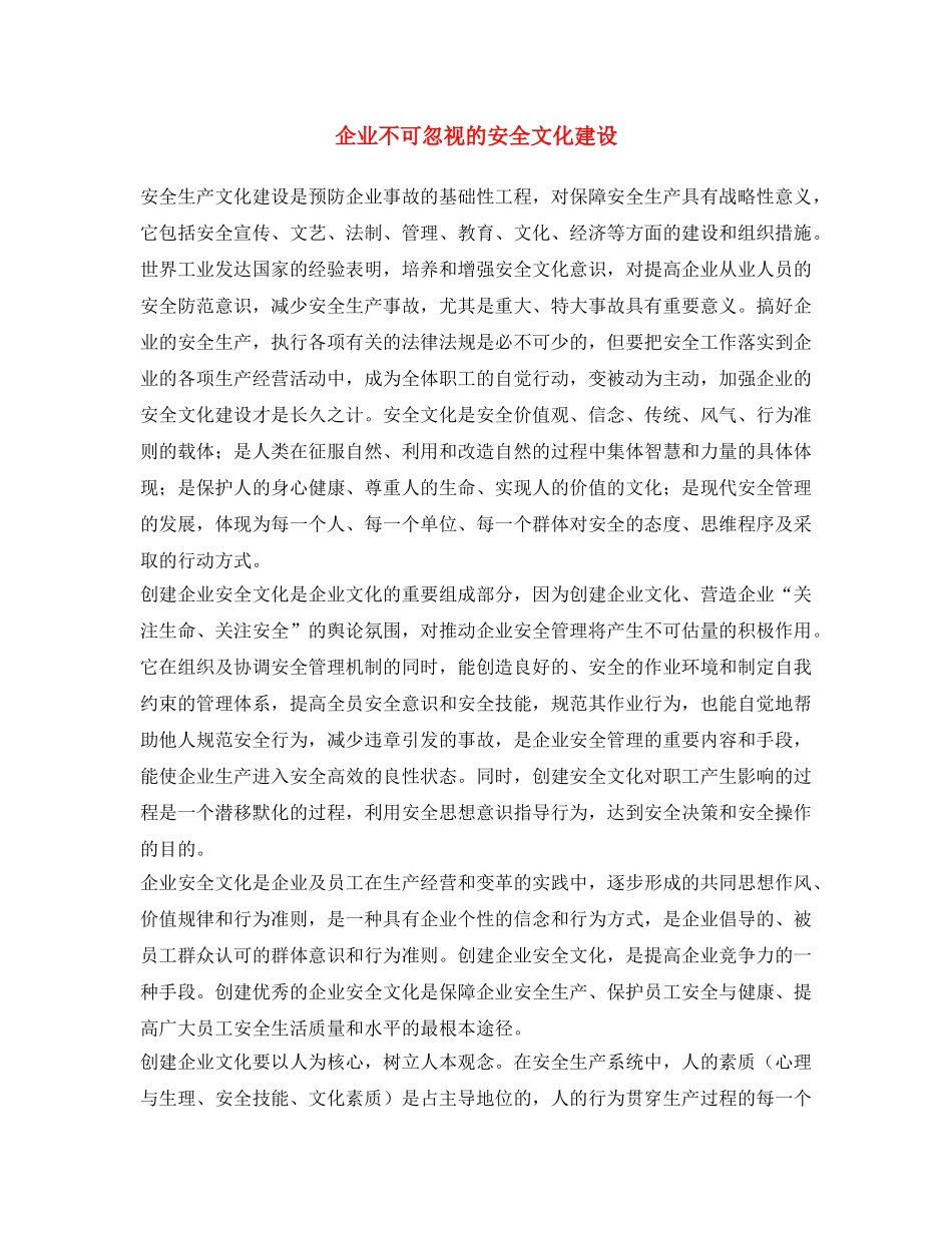 《安全文化》之企业不可忽视的安全文化建设 _第1页