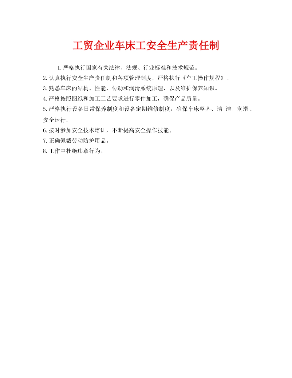 《安全管理制度》之工贸企业车床工安全生产责任制 _第1页