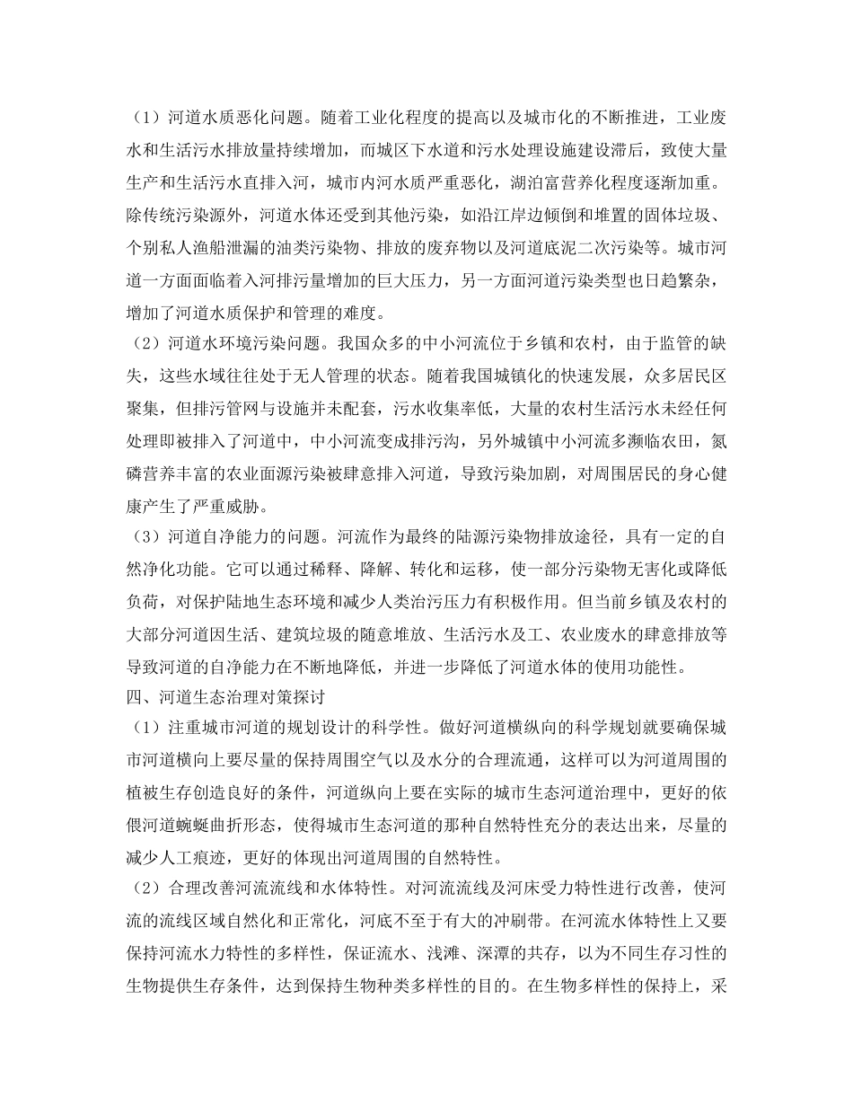 《安全环境-环保技术》之河道生态治理技术浅析 _第2页