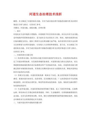 《安全环境-环保技术》之河道生态治理技术浅析 