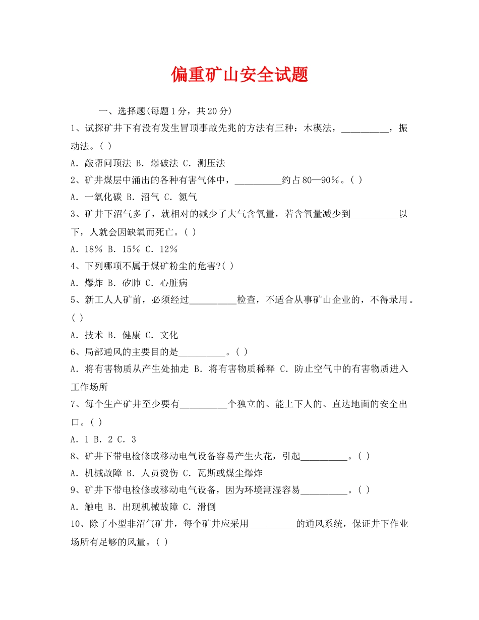 《安全教育》之偏重矿山安全试题 _第1页