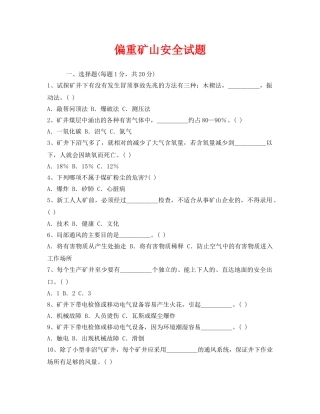 《安全教育》之偏重矿山安全试题 