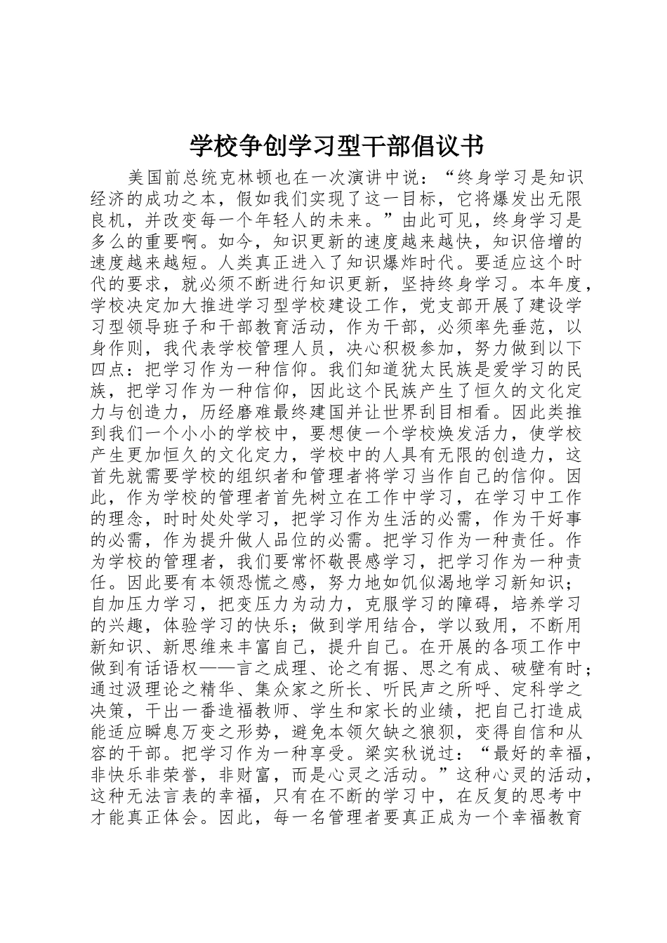 学校争创学习型干部倡议书范文_第1页