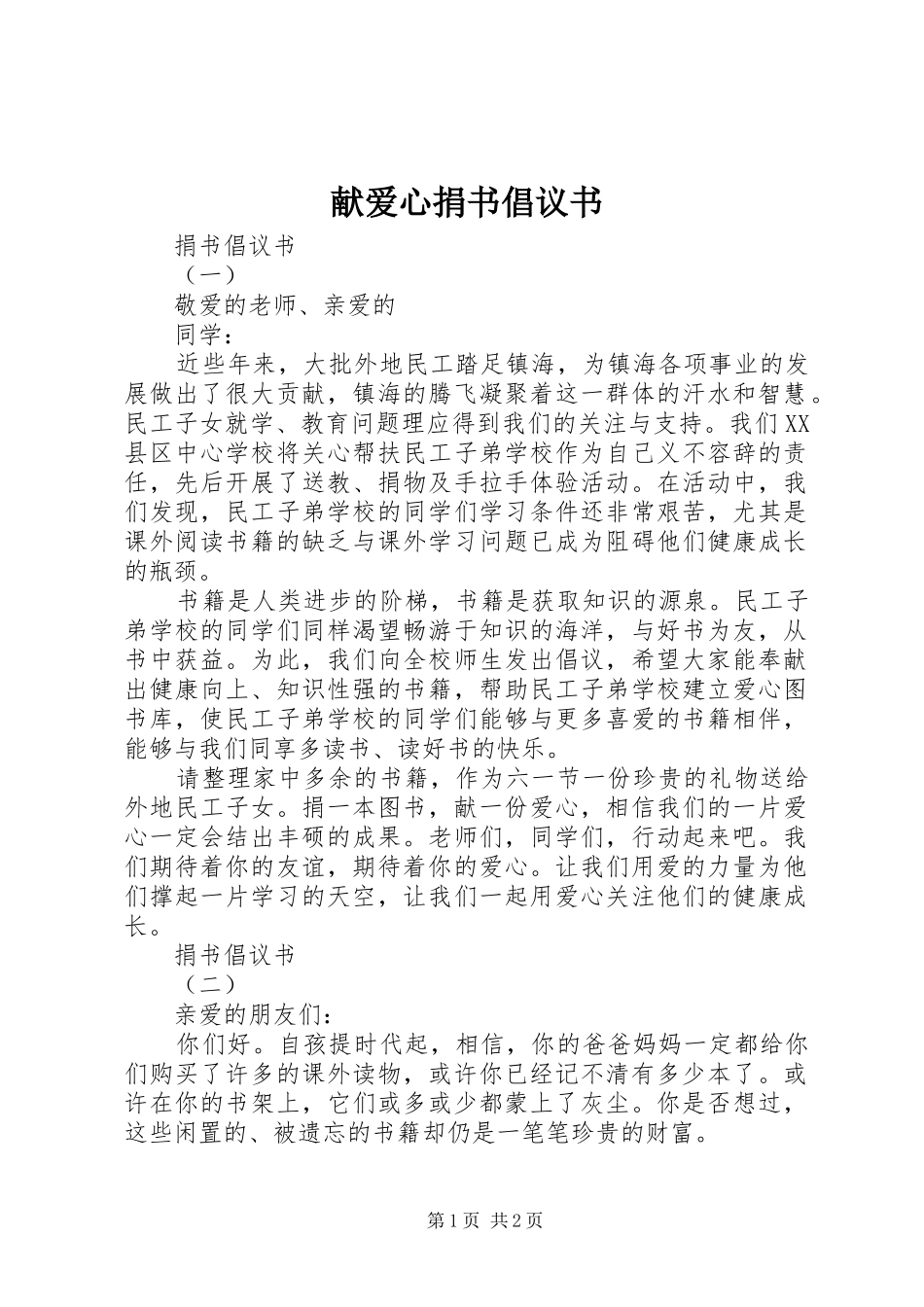 献爱心捐书倡议书范文_第1页