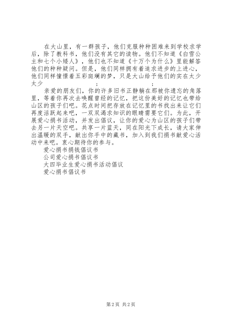 献爱心捐书倡议书范文_第2页