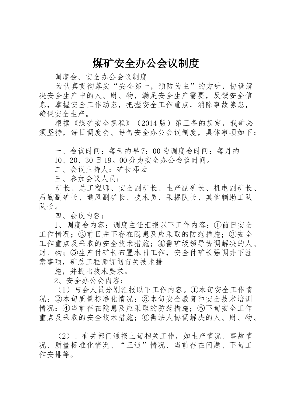 煤矿安全办公会议规章制度_第1页