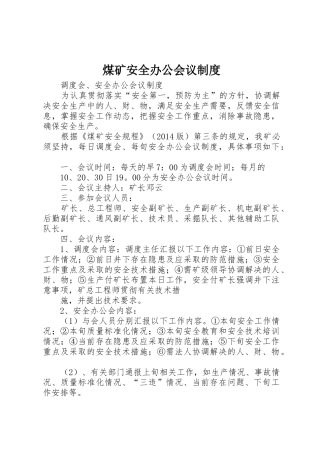 煤矿安全办公会议规章制度