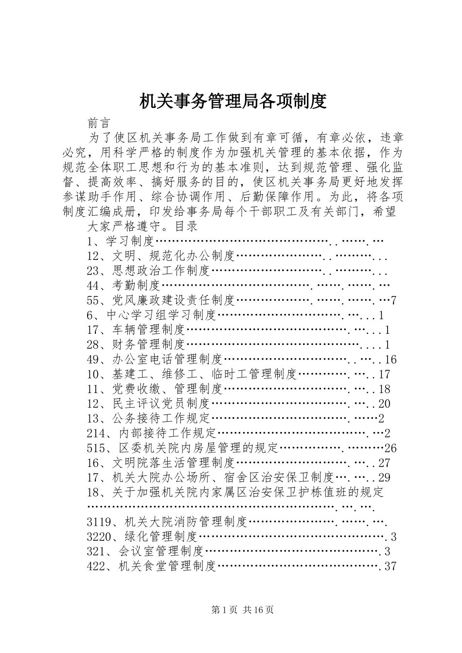 机关事务管理局各项规章制度细则_第1页
