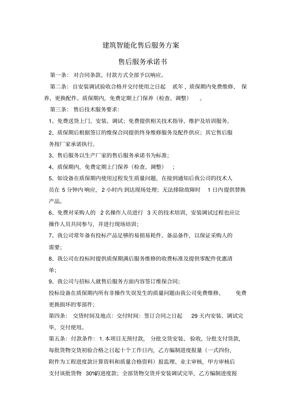 安防监控售后服务方案_第1页