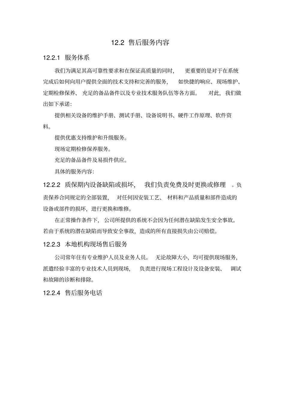 安防监控售后服务方案_第3页