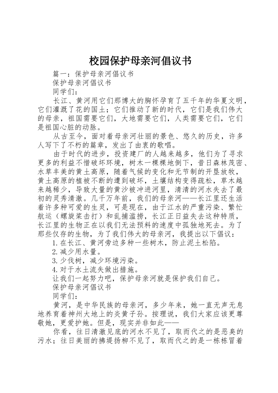校园保护母亲河倡议书范文_第1页