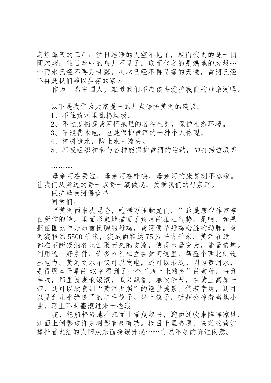 校园保护母亲河倡议书范文_第2页