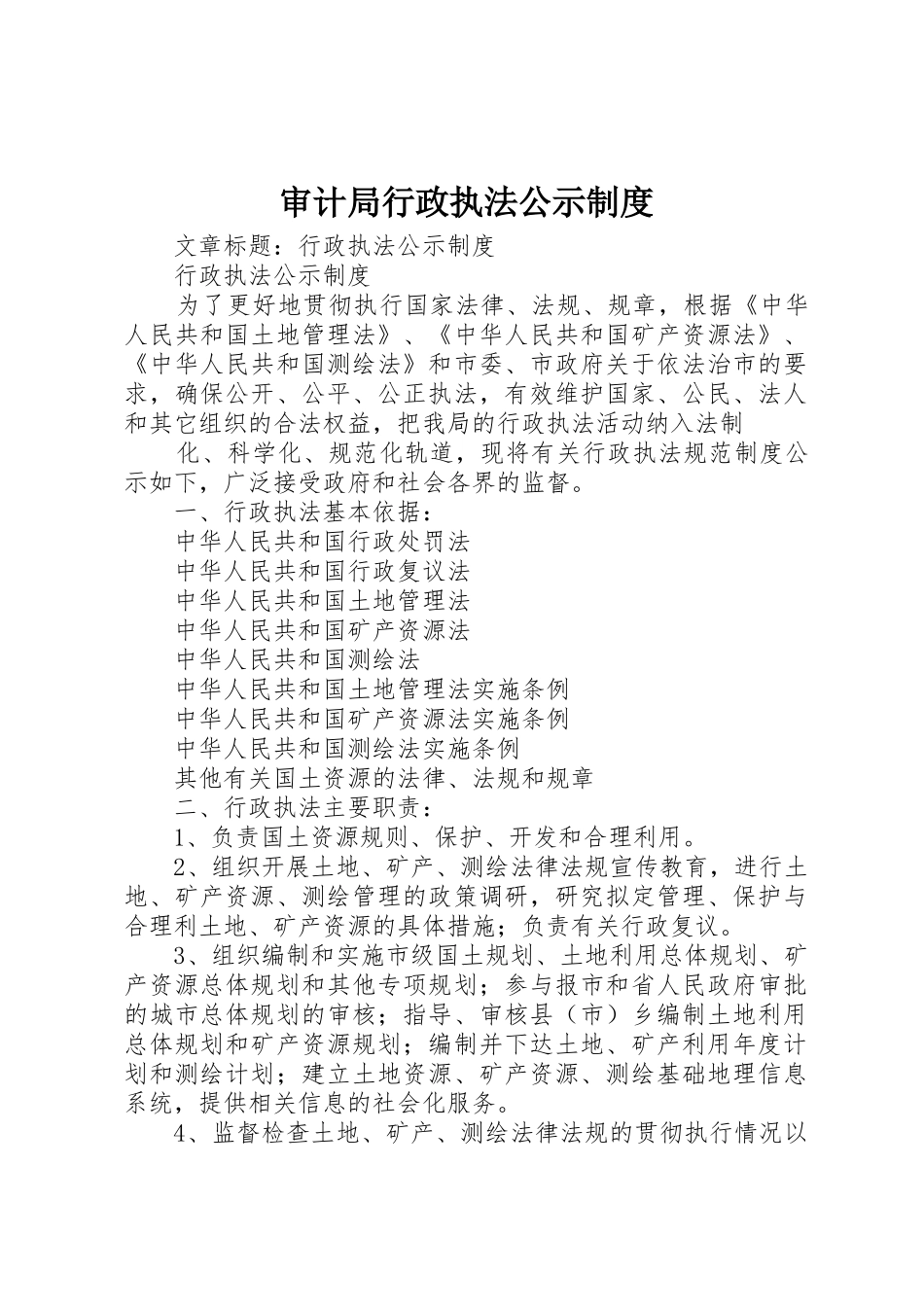 审计局行政执法公示规章制度细则_第1页