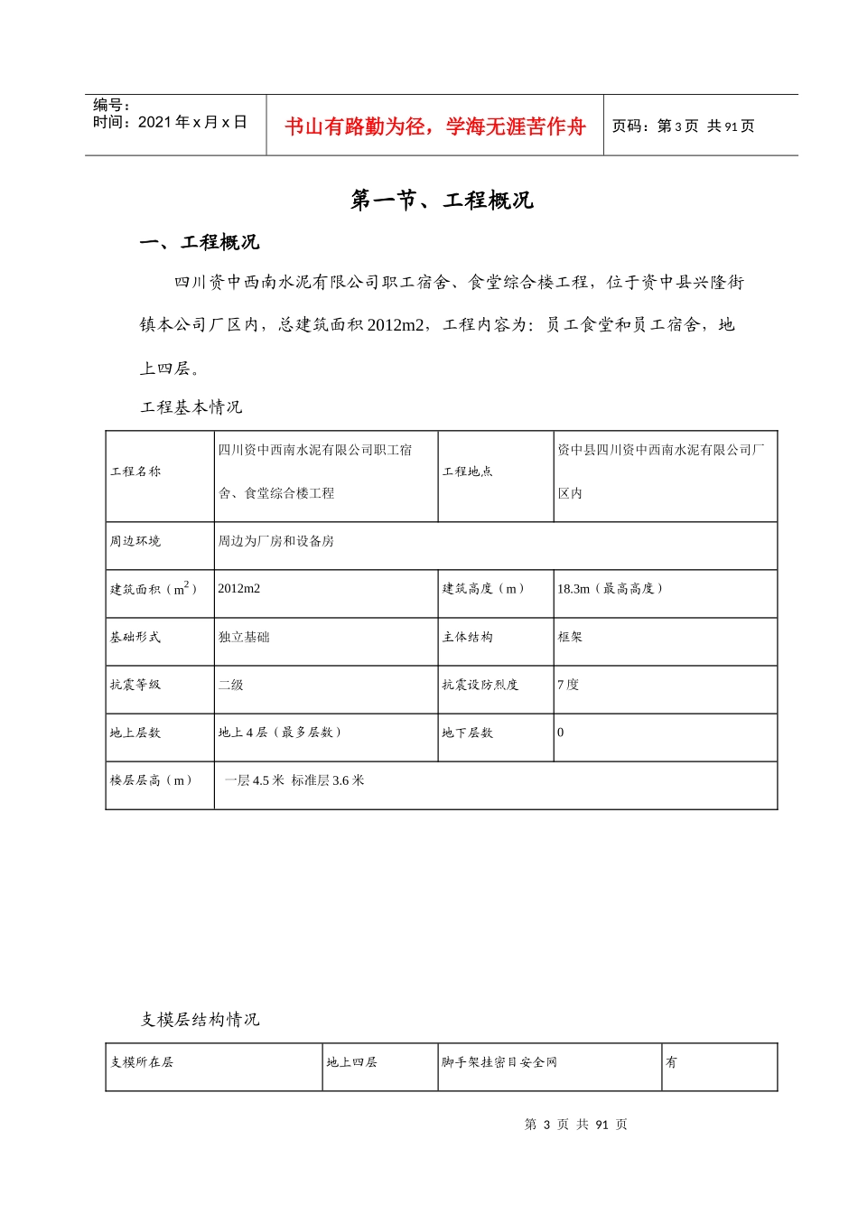 水泥厂宿舍、食堂模板施工方案培训资料_第3页