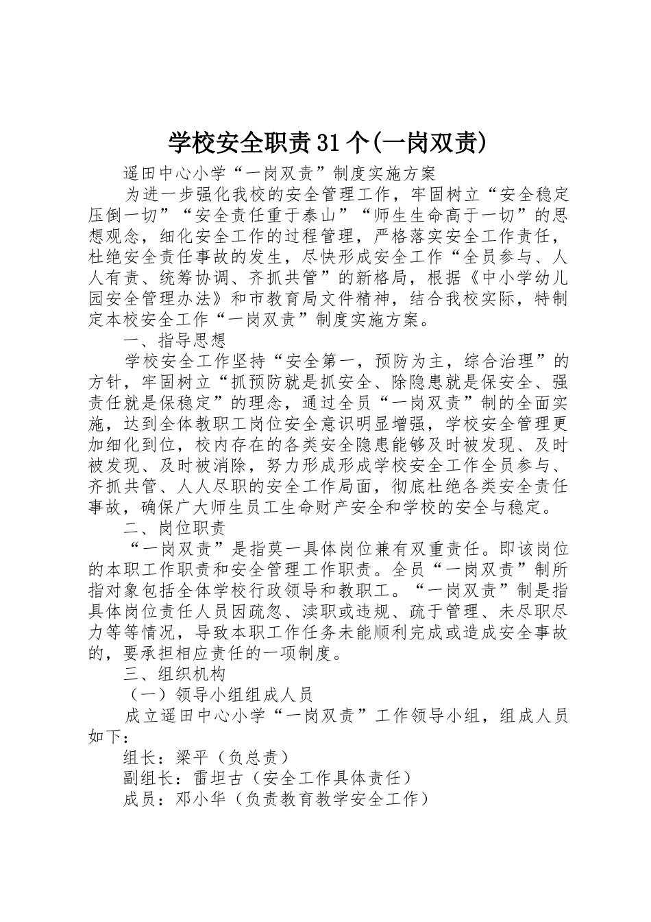 学校安全职责要求31个(一岗双责) (4)_第1页