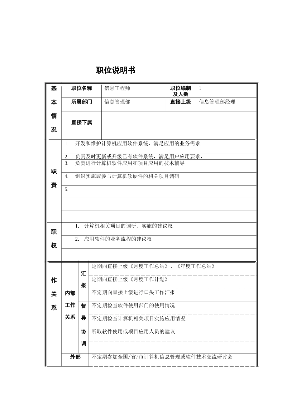 江动股份-信息工程师职务说明书_第1页