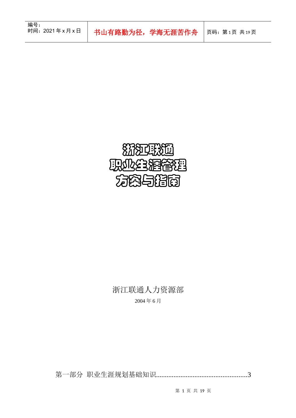 浙江联通职业生涯管理方案与指南_第1页