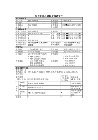 投資經理岗位说明书