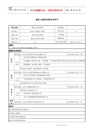 置业公司建筑工程部经理职务说明书