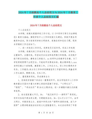 2024年7月政教处个人总结范文与2024年7月教育工作者个人总结范文汇编