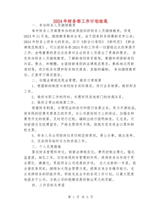 2024年财务部工作计划结尾