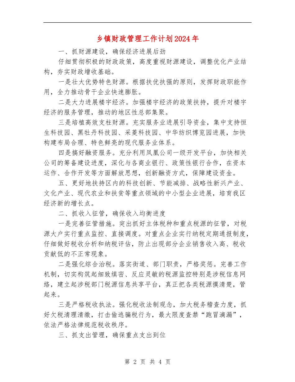 乡镇财政管理工作计划2024年_第2页