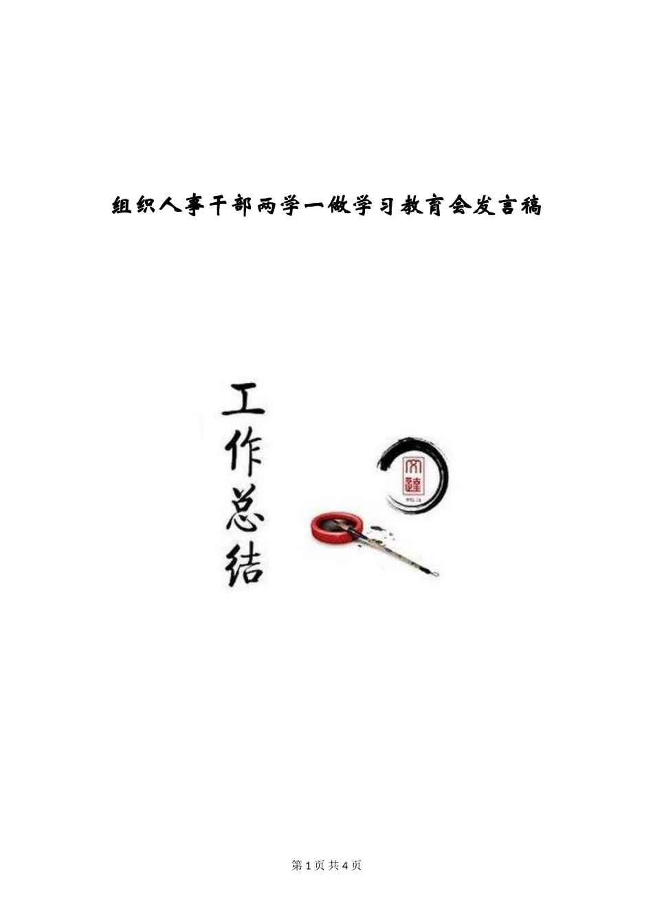 组织人事干部两学一做学习教育会发言稿_第1页