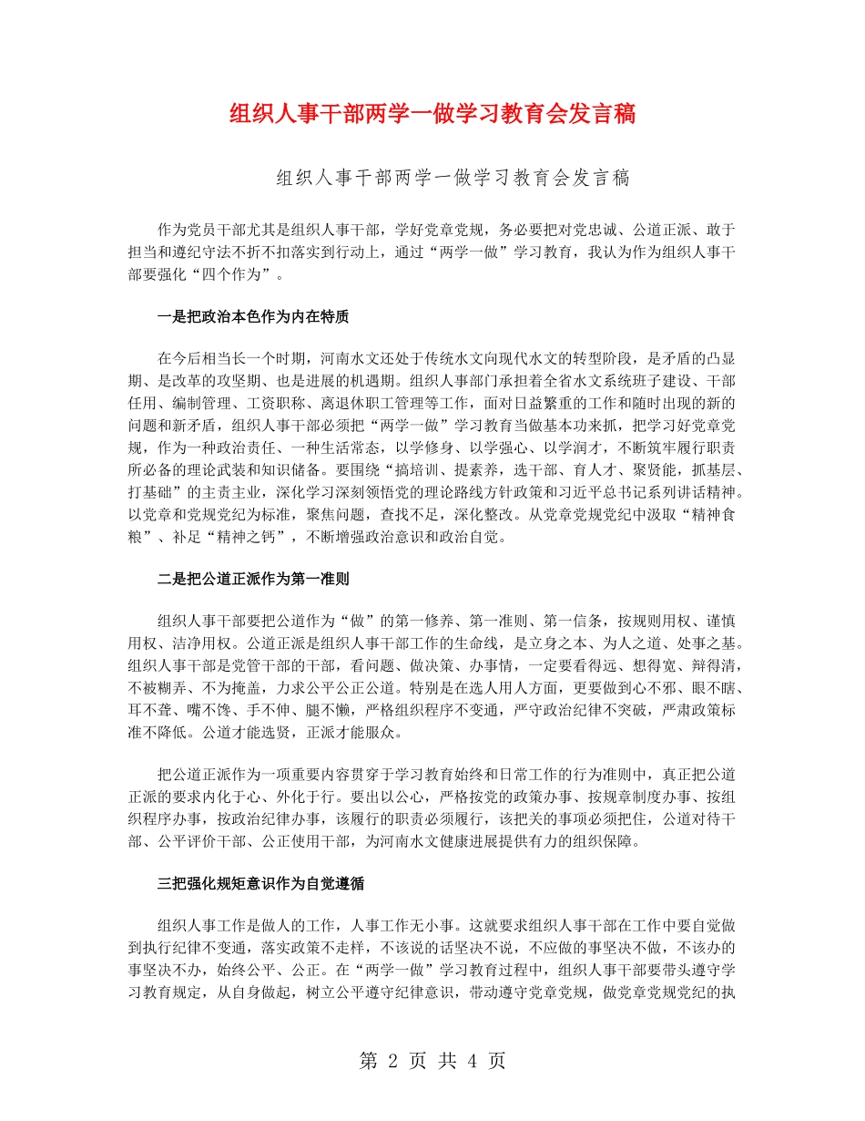 组织人事干部两学一做学习教育会发言稿_第2页