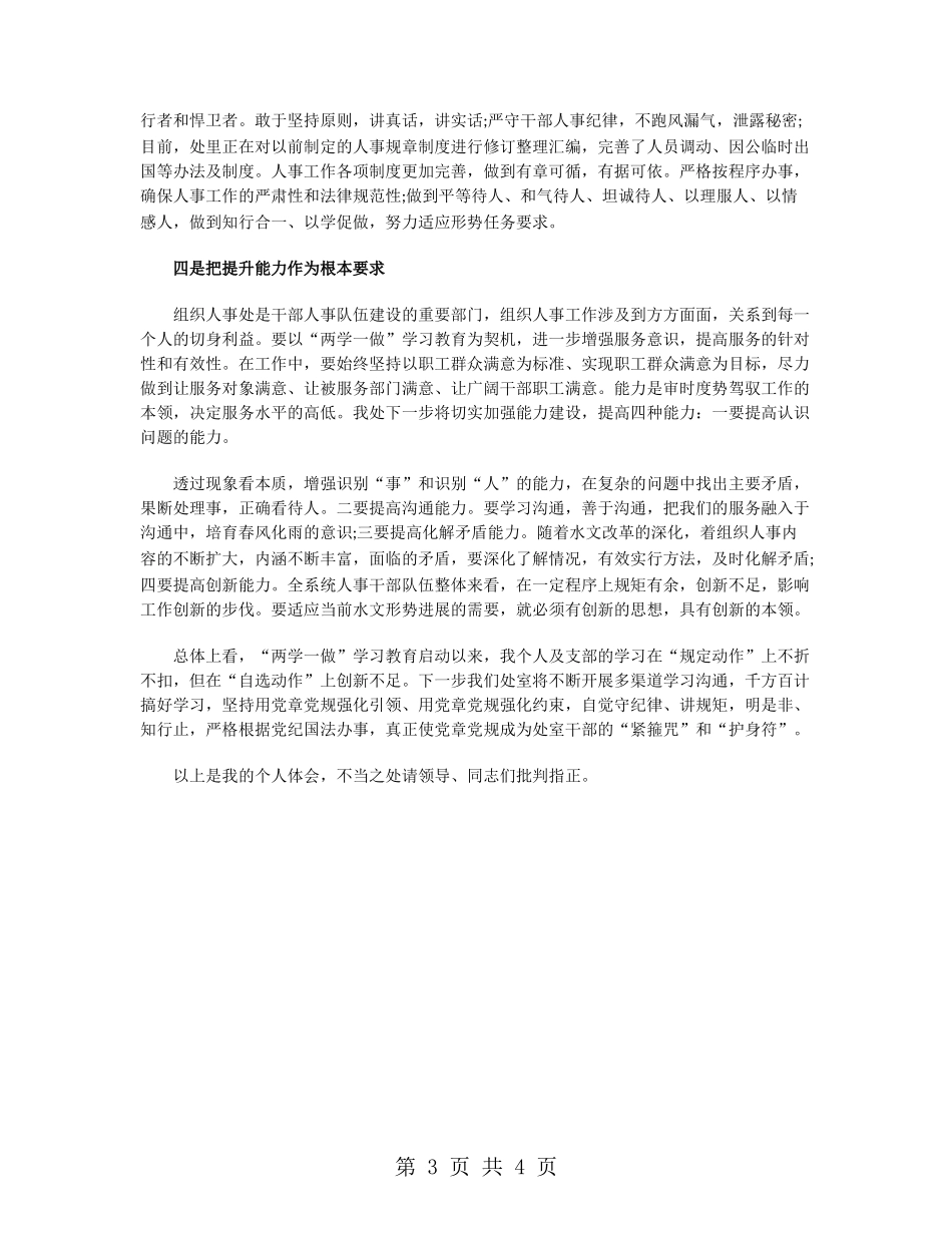 组织人事干部两学一做学习教育会发言稿_第3页