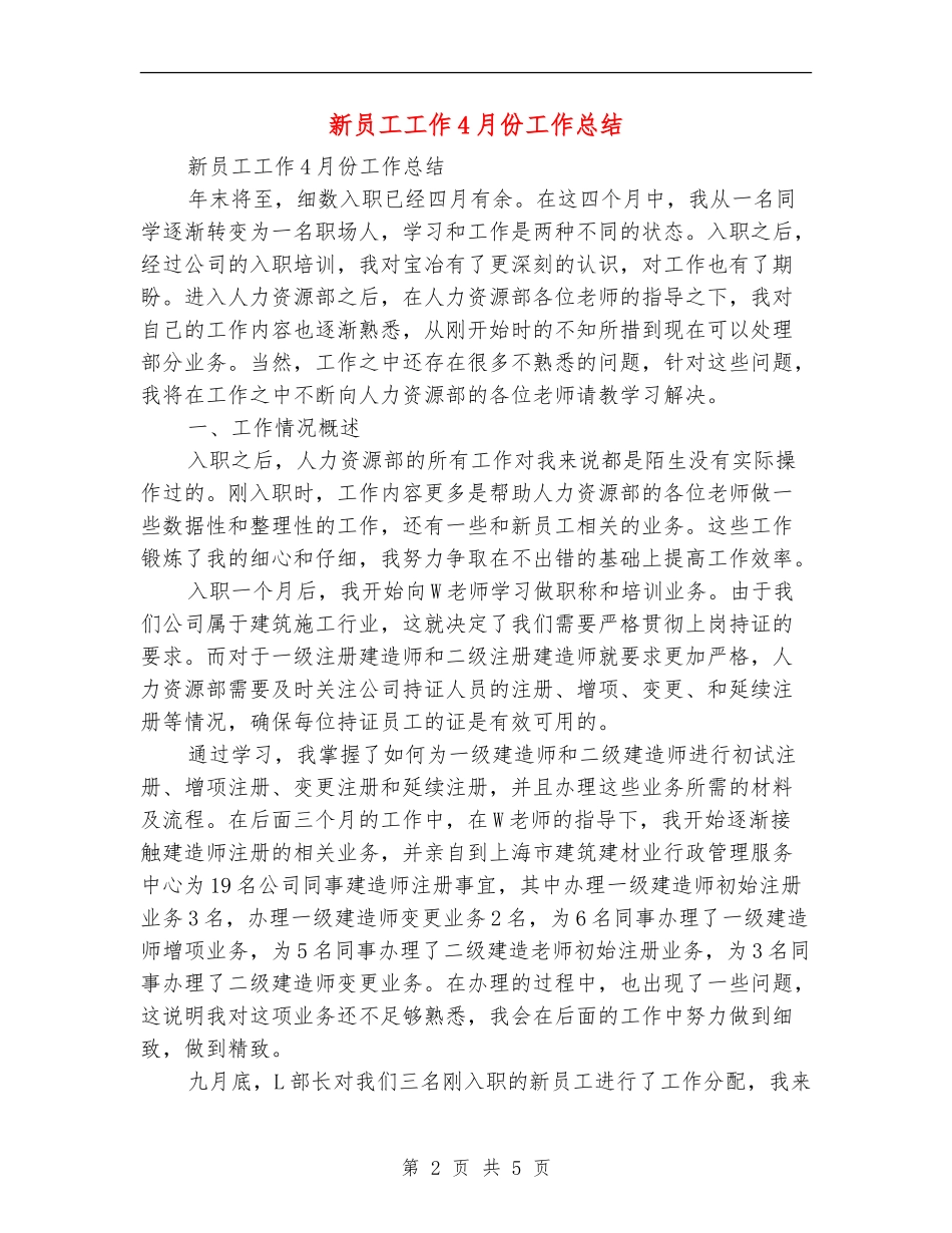 新员工工作4月份工作总结_第2页