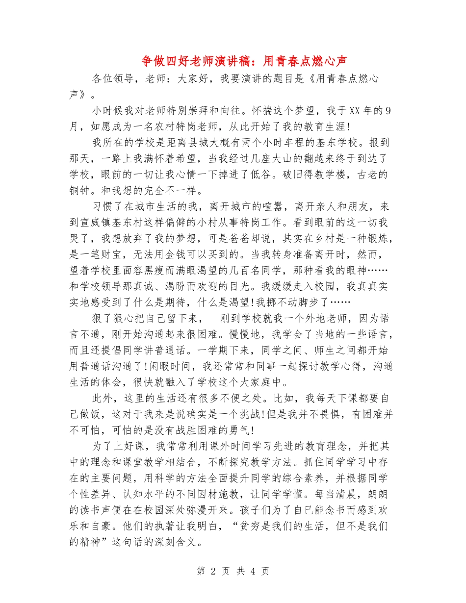 争做四好教师演讲稿：用青春点燃心声_第2页