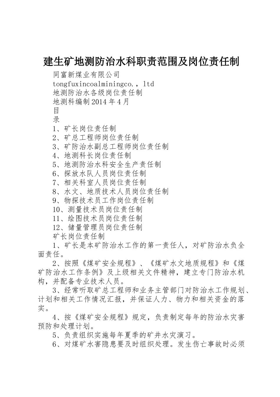 建生矿地测防治水科职责要求范围及岗位责任制_第1页