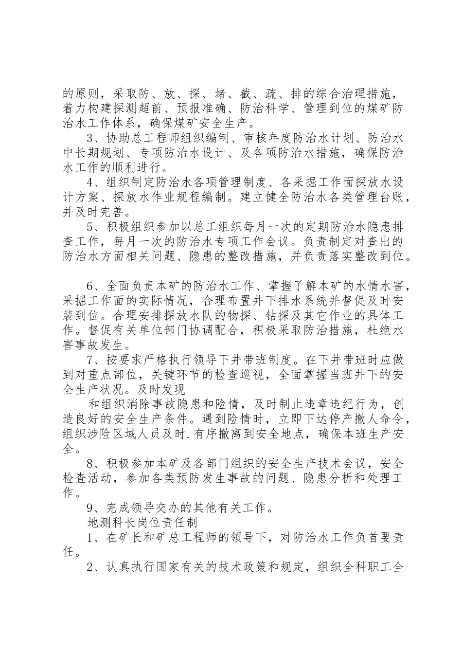 建生矿地测防治水科职责要求范围及岗位责任制_第3页