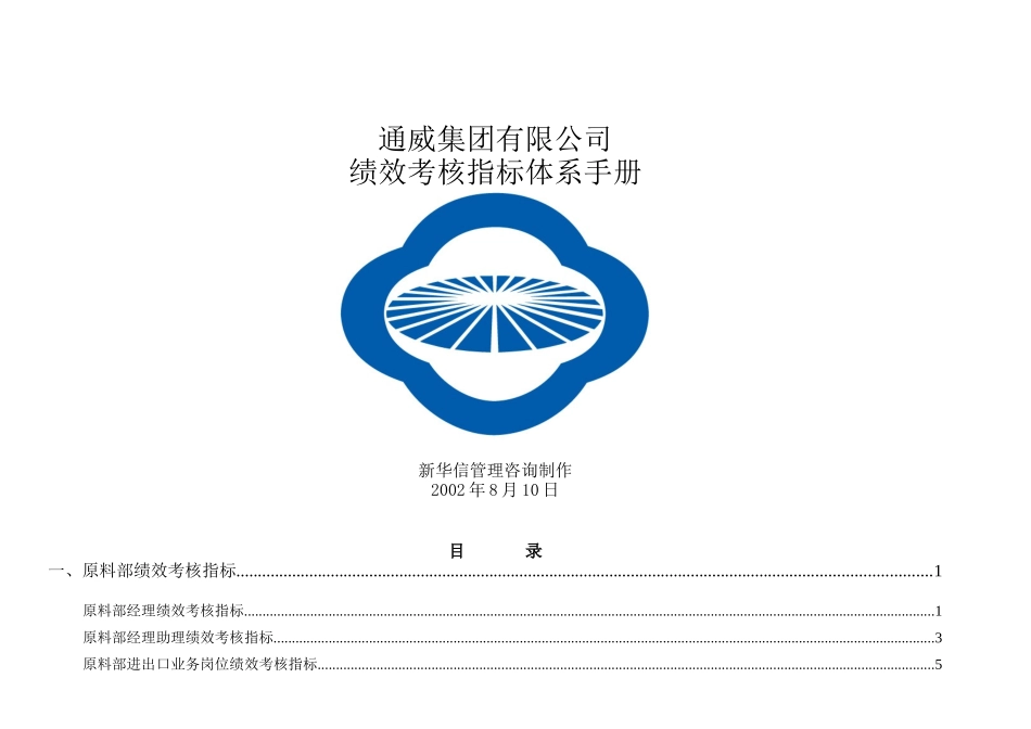 通威集团绩效考核指标体系手册_第1页